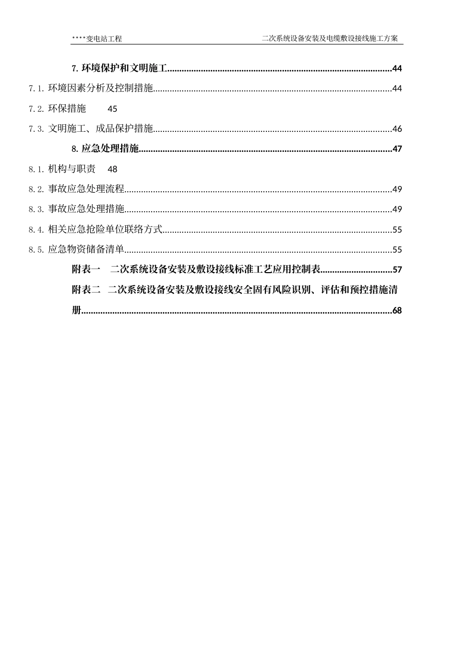 变电站二次系统设备安装及电缆敷设接线施工方案 (1)_第3页