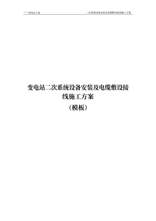 变电站二次系统设备安装及电缆敷设接线施工方案 (1)