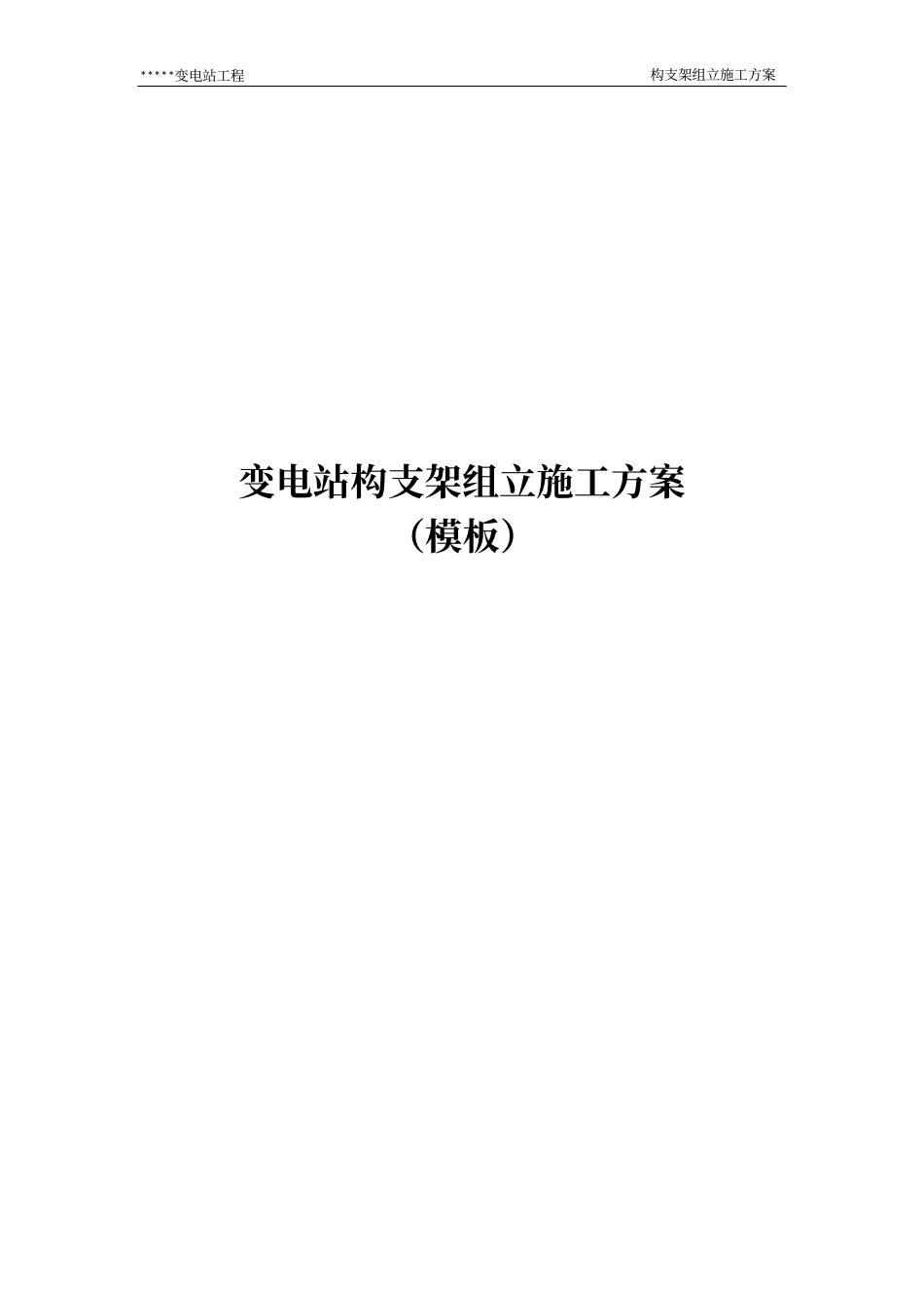 变电站构支架组立施工方案_第1页