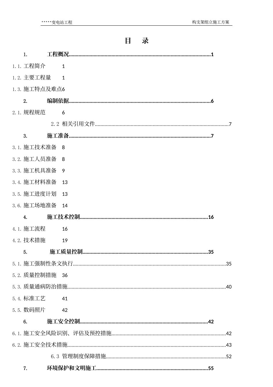 变电站构支架组立施工方案_第2页