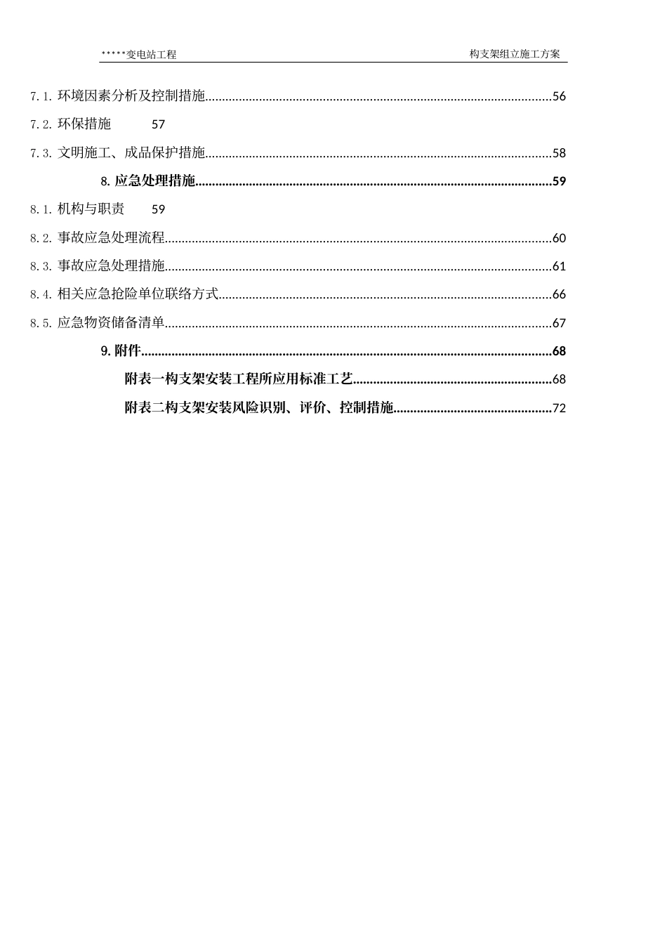 变电站构支架组立施工方案_第3页