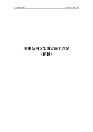 变电站构支架组立施工方案
