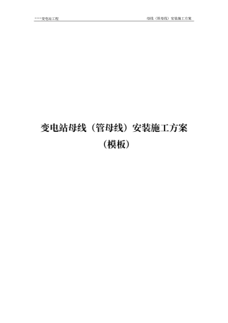 变电站母线（管母线）安装施工方案