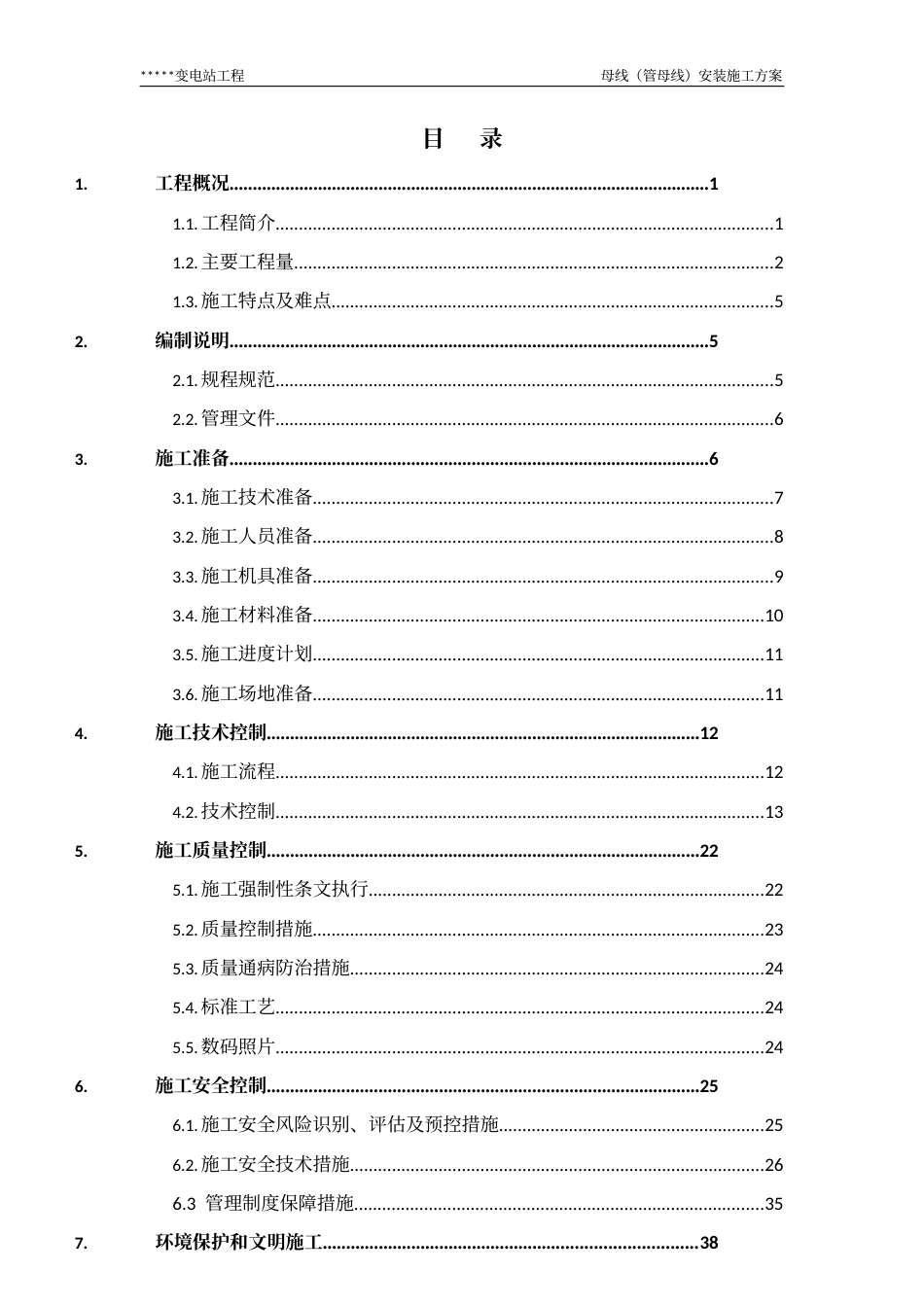 变电站母线（软母线）安装施工方案_第2页