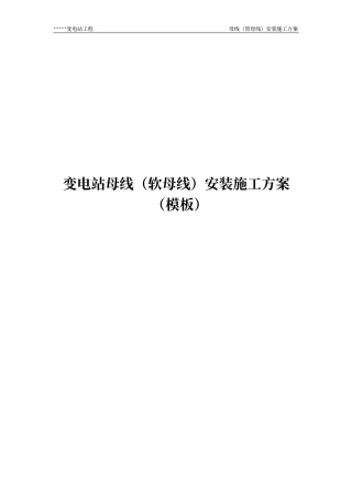变电站母线（软母线）安装施工方案