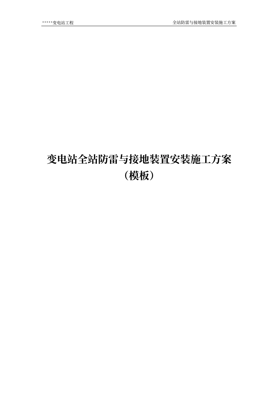 变电站全站防雷与接地装置安装施工方案_第1页