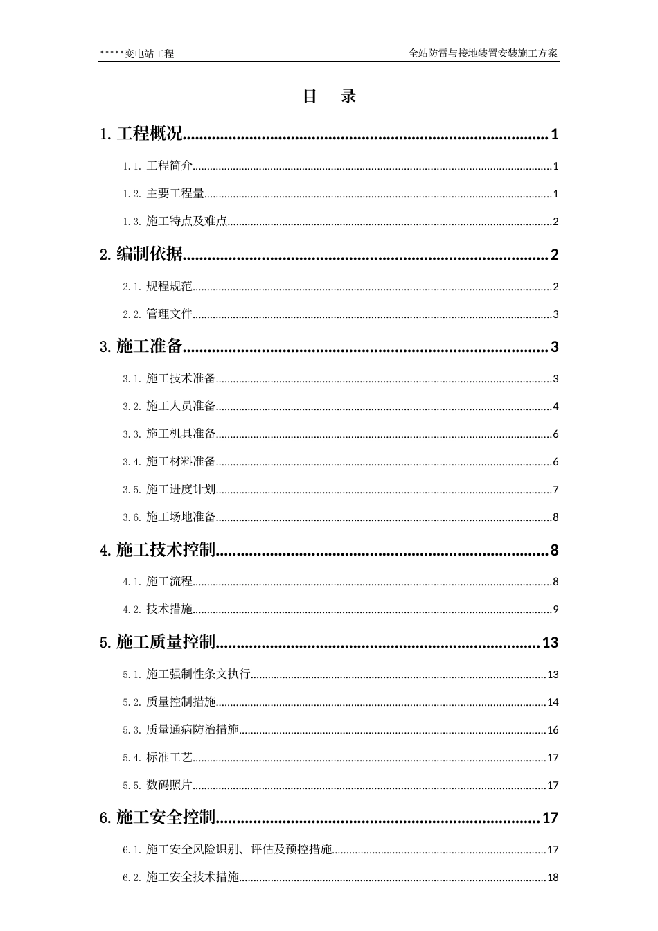 变电站全站防雷与接地装置安装施工方案_第2页