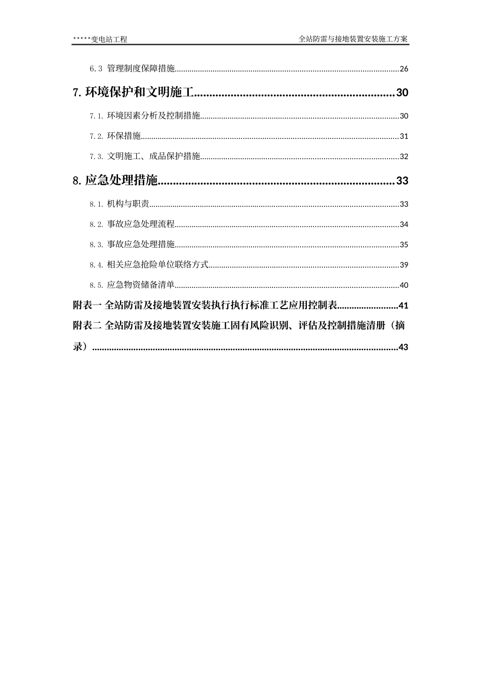 变电站全站防雷与接地装置安装施工方案_第3页