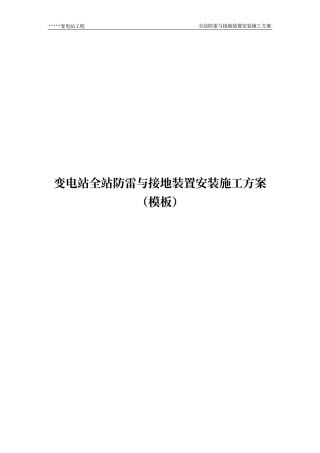 变电站全站防雷与接地装置安装施工方案