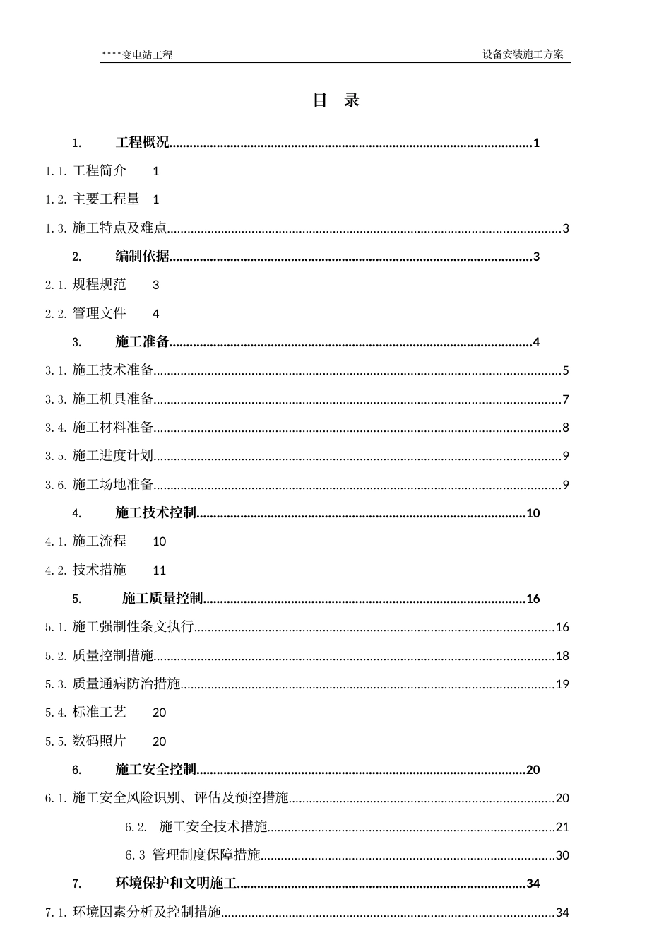 变电站设备安装施工方案_第2页