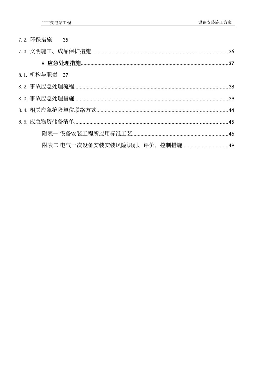 变电站设备安装施工方案_第3页