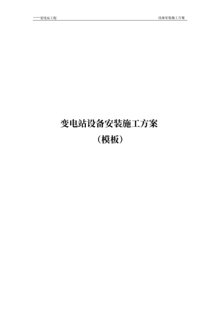 变电站设备安装施工方案
