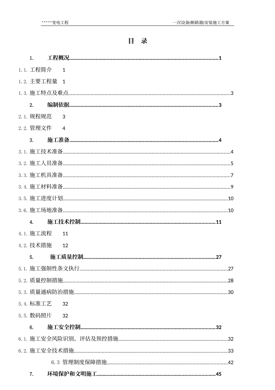 变电站一次设备(断路器)安装施工方案_第2页