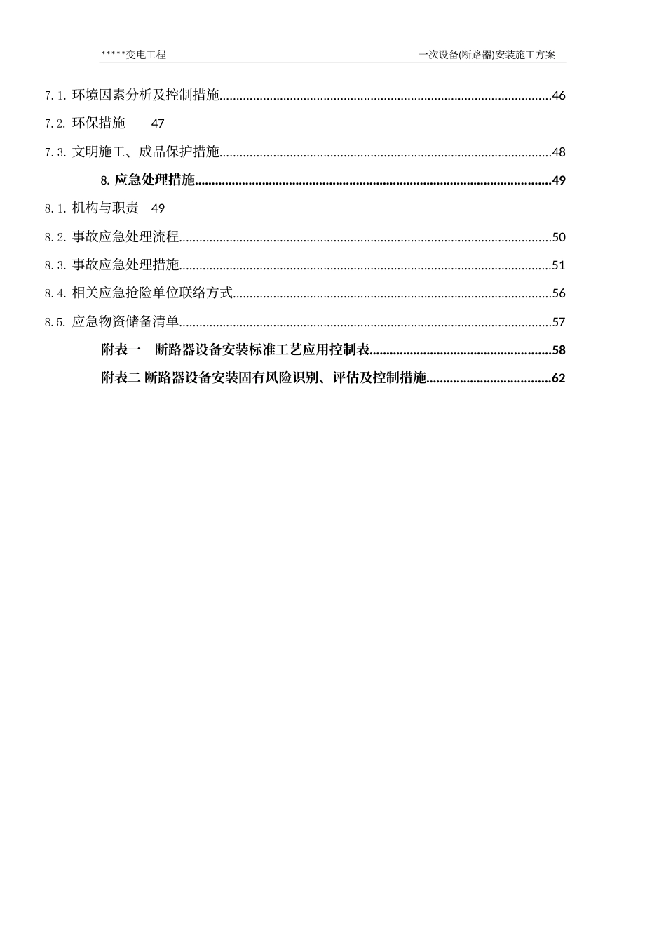 变电站一次设备(断路器)安装施工方案_第3页