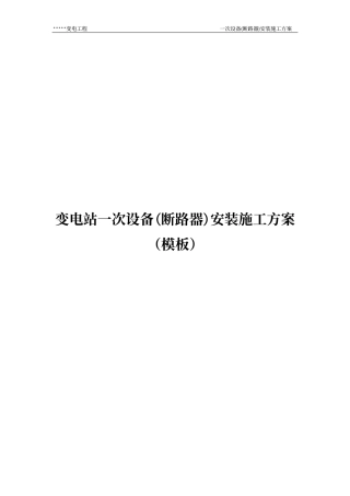 变电站一次设备(断路器)安装施工方案