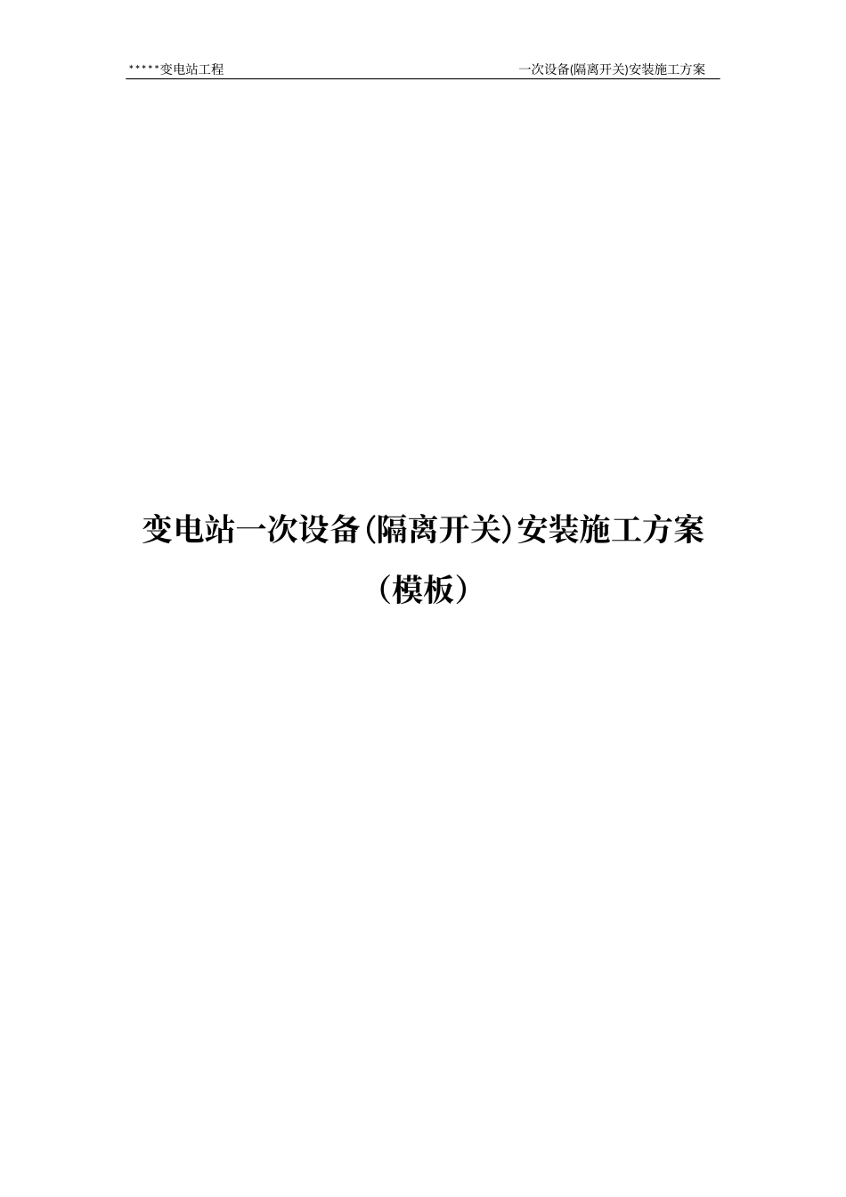 变电站一次设备(隔离开关)安装施工方案_第1页