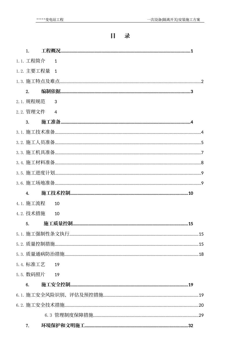 变电站一次设备(隔离开关)安装施工方案_第2页