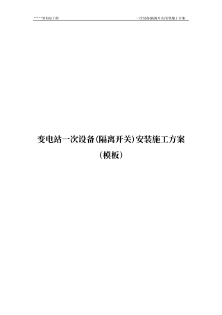 变电站一次设备(隔离开关)安装施工方案
