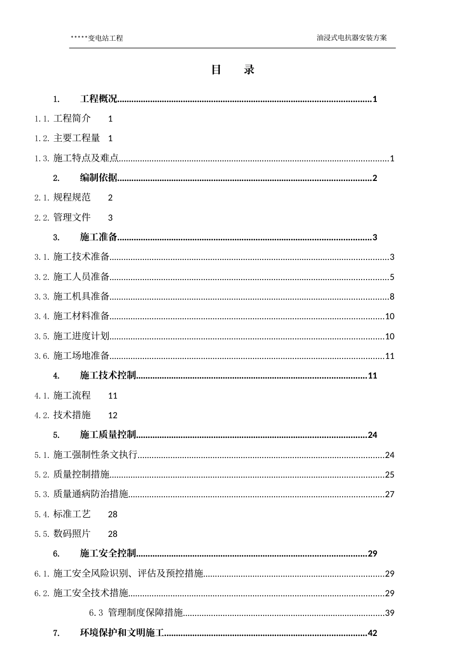 变电站油浸式电抗器安装方案_第2页