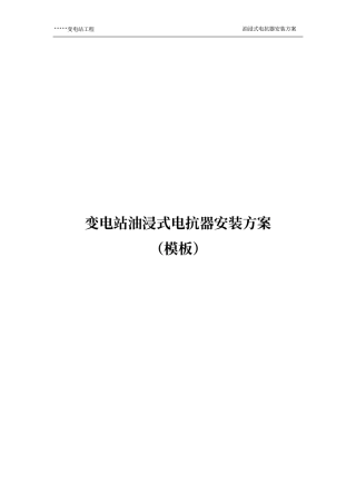 变电站油浸式电抗器安装方案