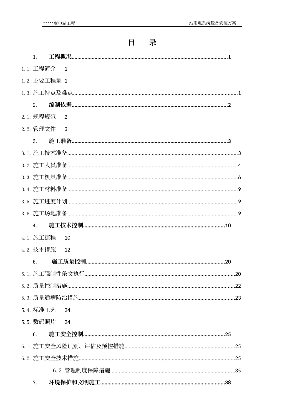 变电站站用电系统设备安装方案_第2页