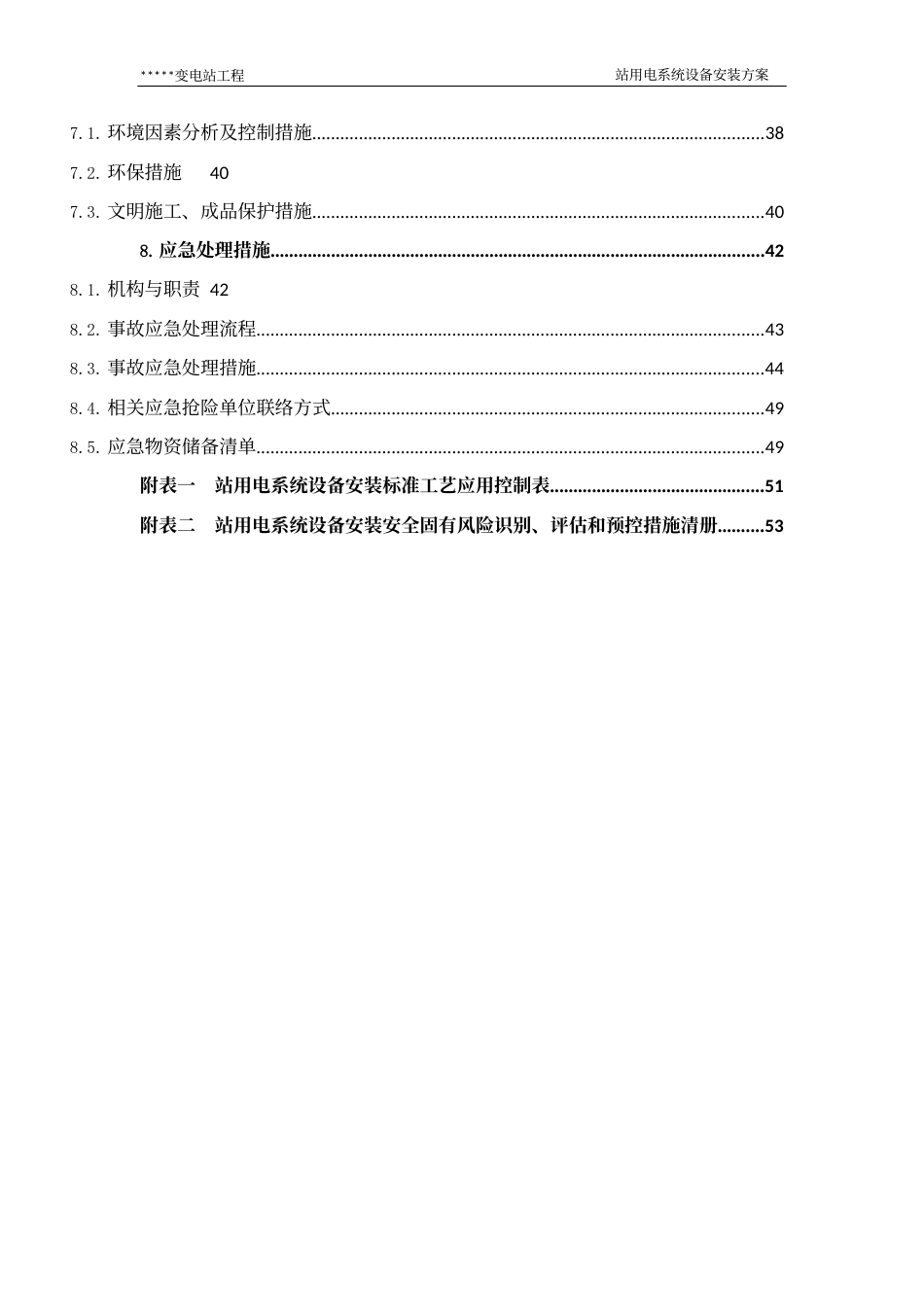 变电站站用电系统设备安装方案_第3页