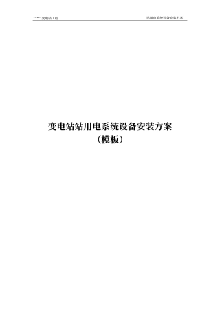 变电站站用电系统设备安装方案