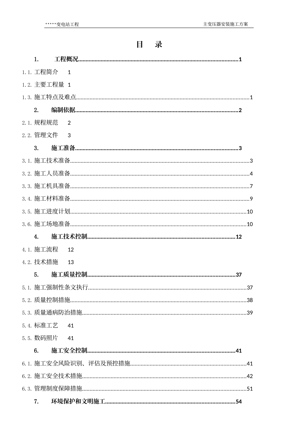 变电站主变压器安装施工方案_第2页