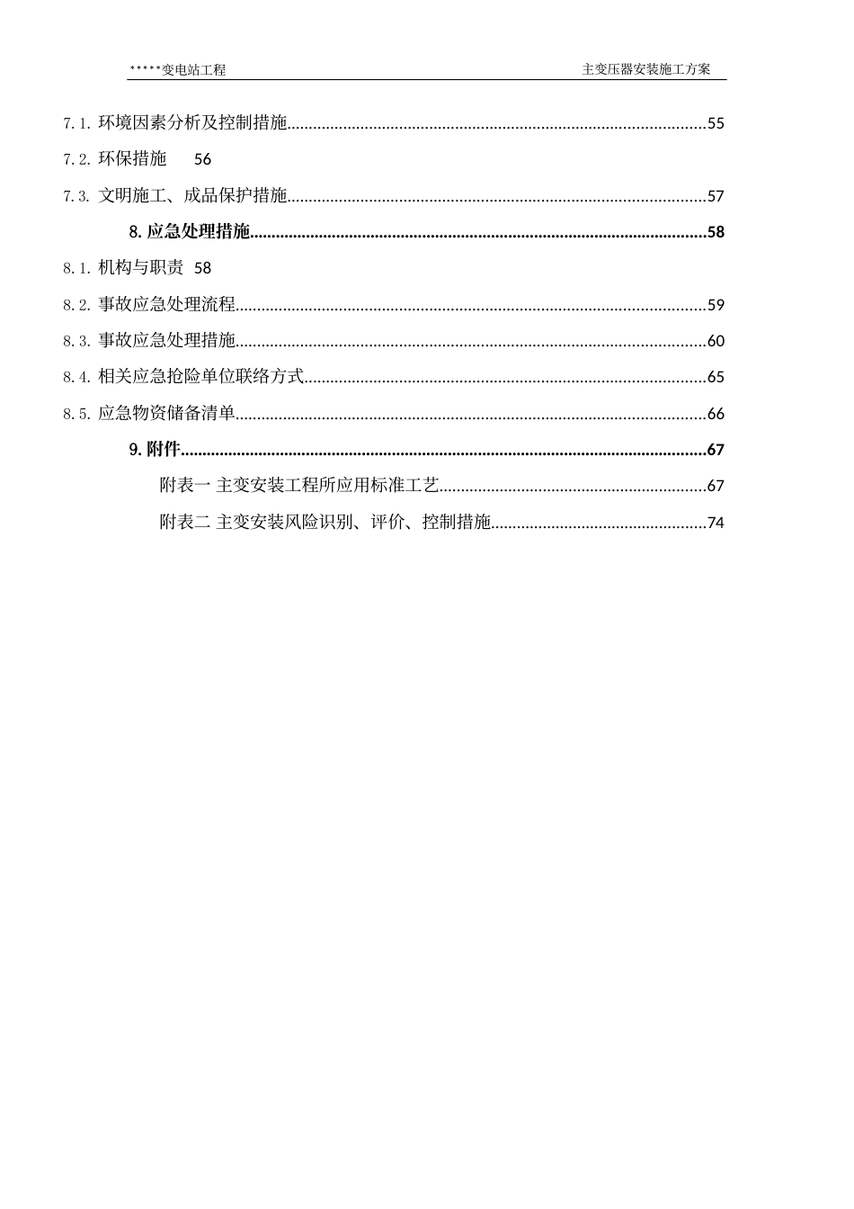 变电站主变压器安装施工方案_第3页