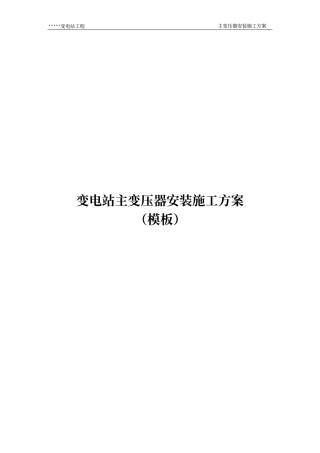 变电站主变压器安装施工方案