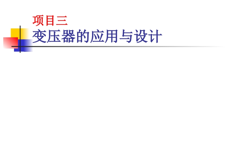 变压器的应用与设计