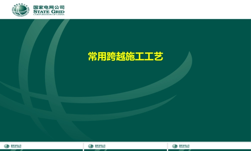 常用跨越架施工工艺 