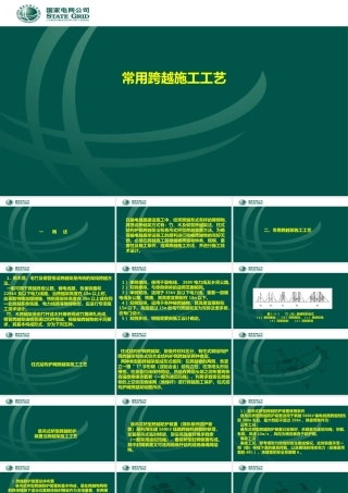 常用跨越架施工工艺 