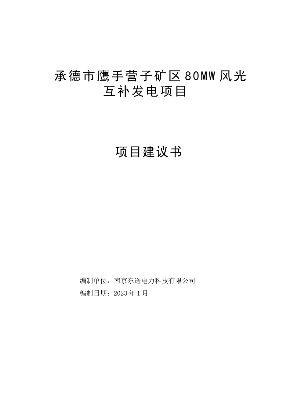 承德市鹰手营子矿区80MW风光互补发电项目建议书_第1页