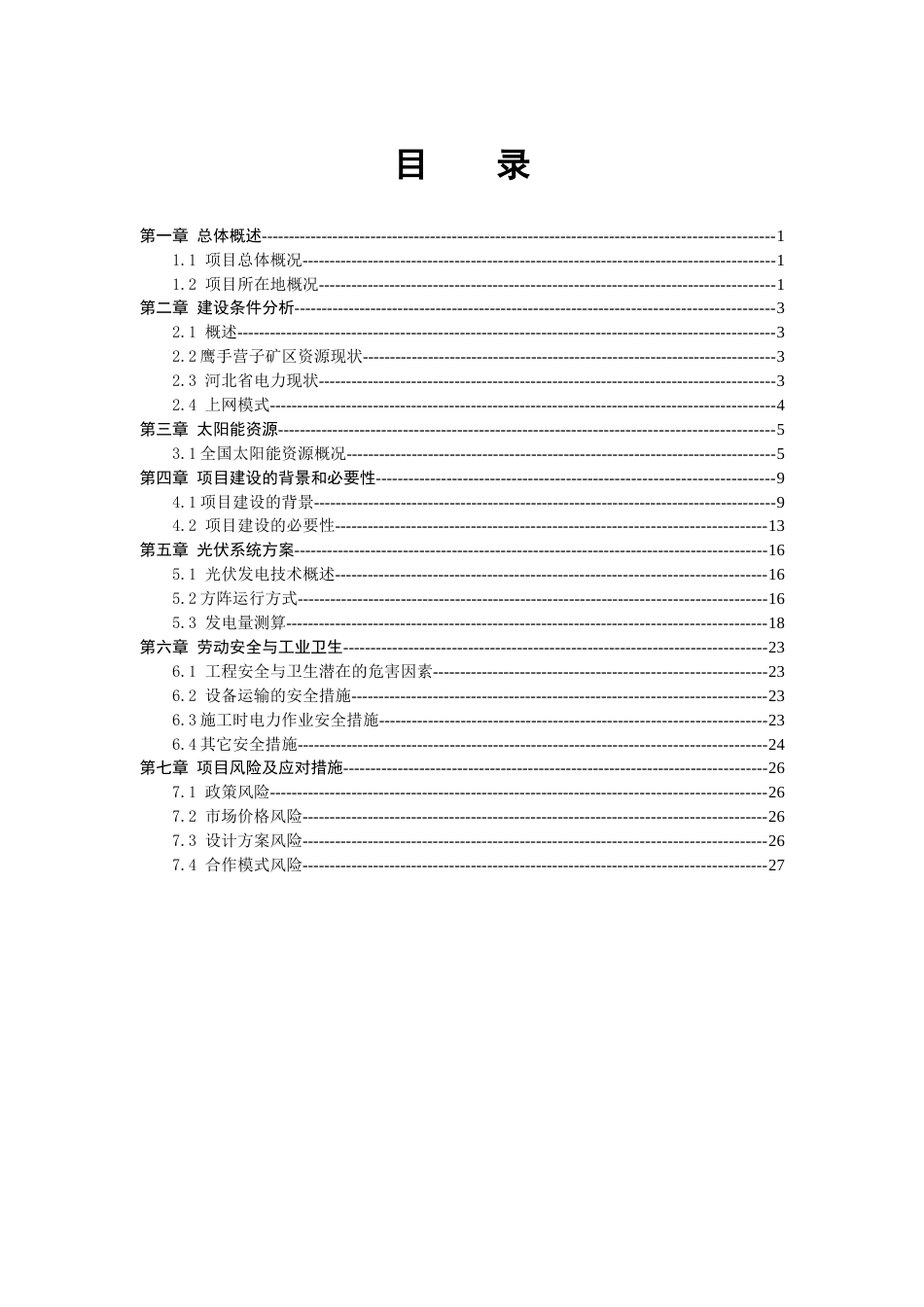 承德市鹰手营子矿区80MW风光互补发电项目建议书_第2页