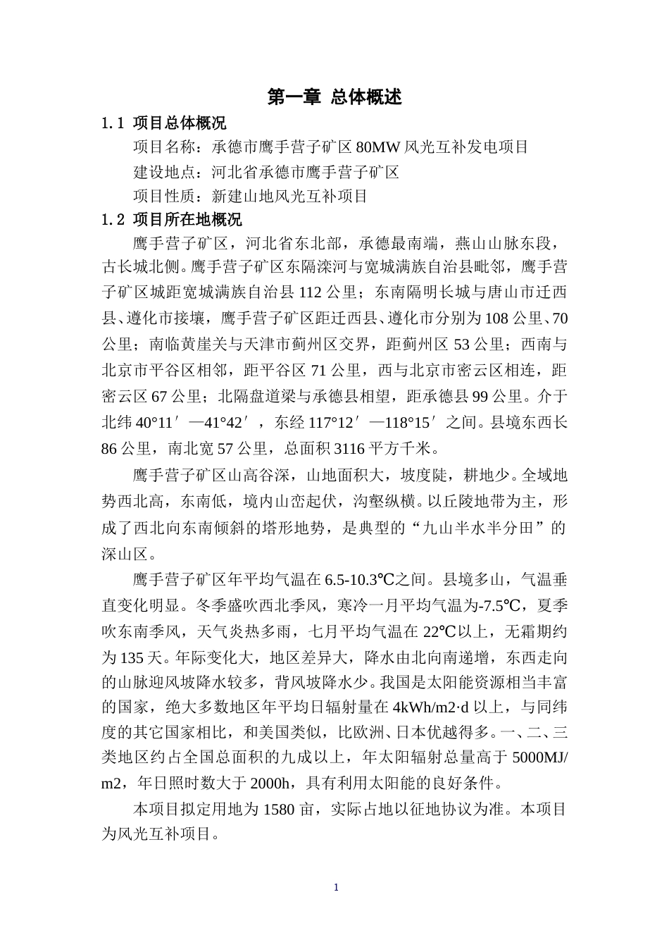 承德市鹰手营子矿区80MW风光互补发电项目建议书_第3页