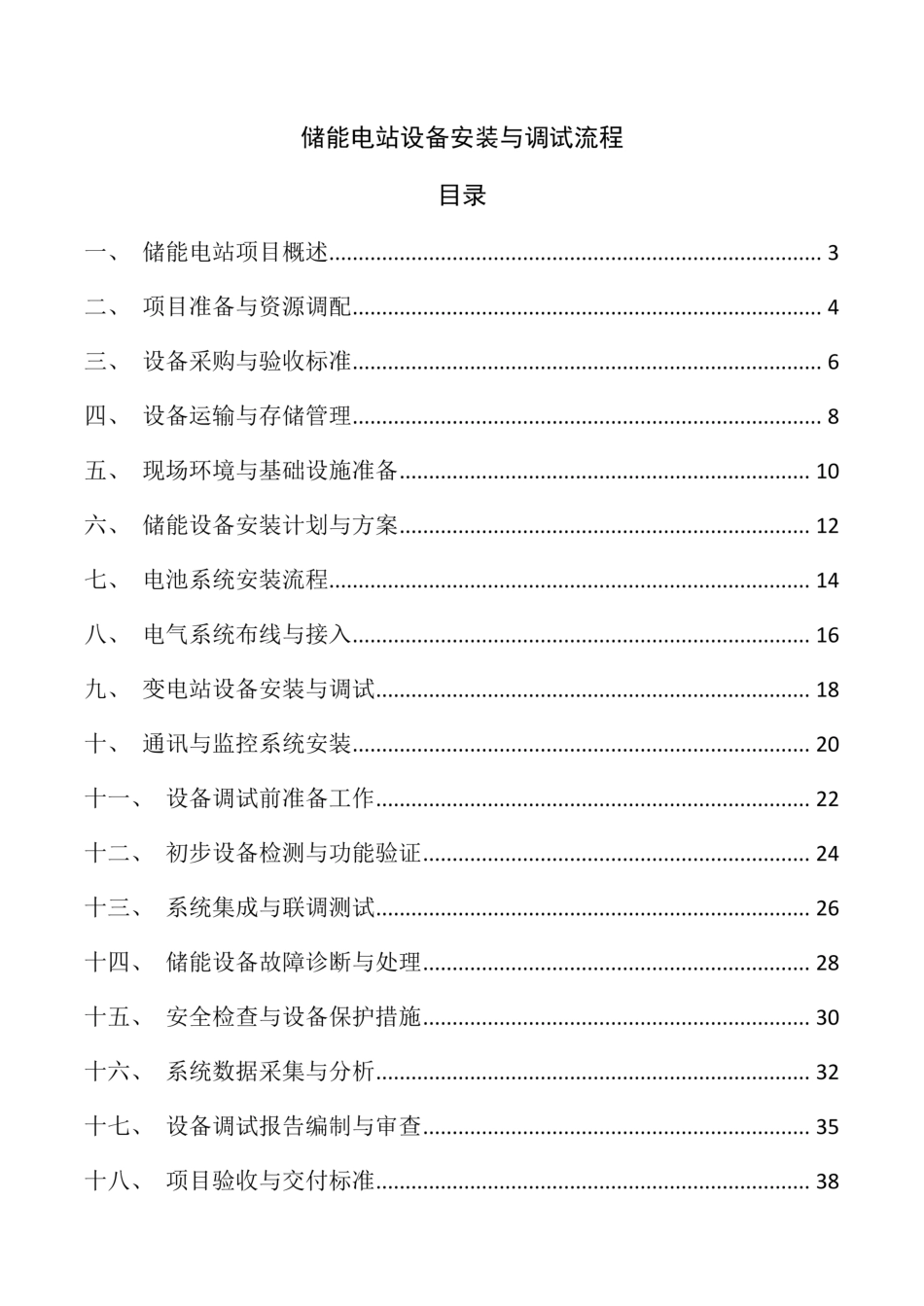 储能电站设备安装与调试流程_第1页