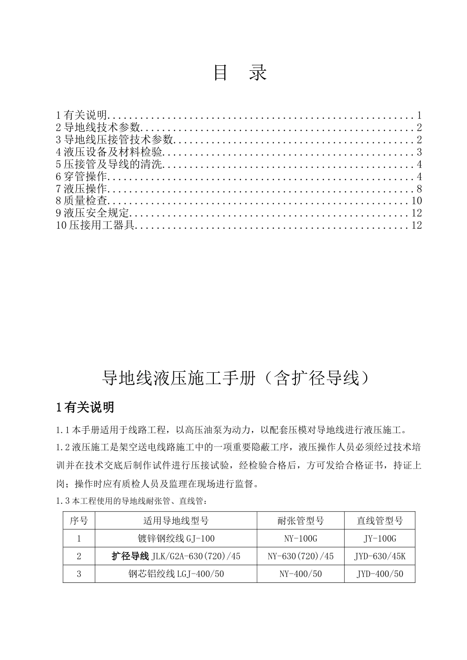 导地线液压施工手册 (1)_第1页
