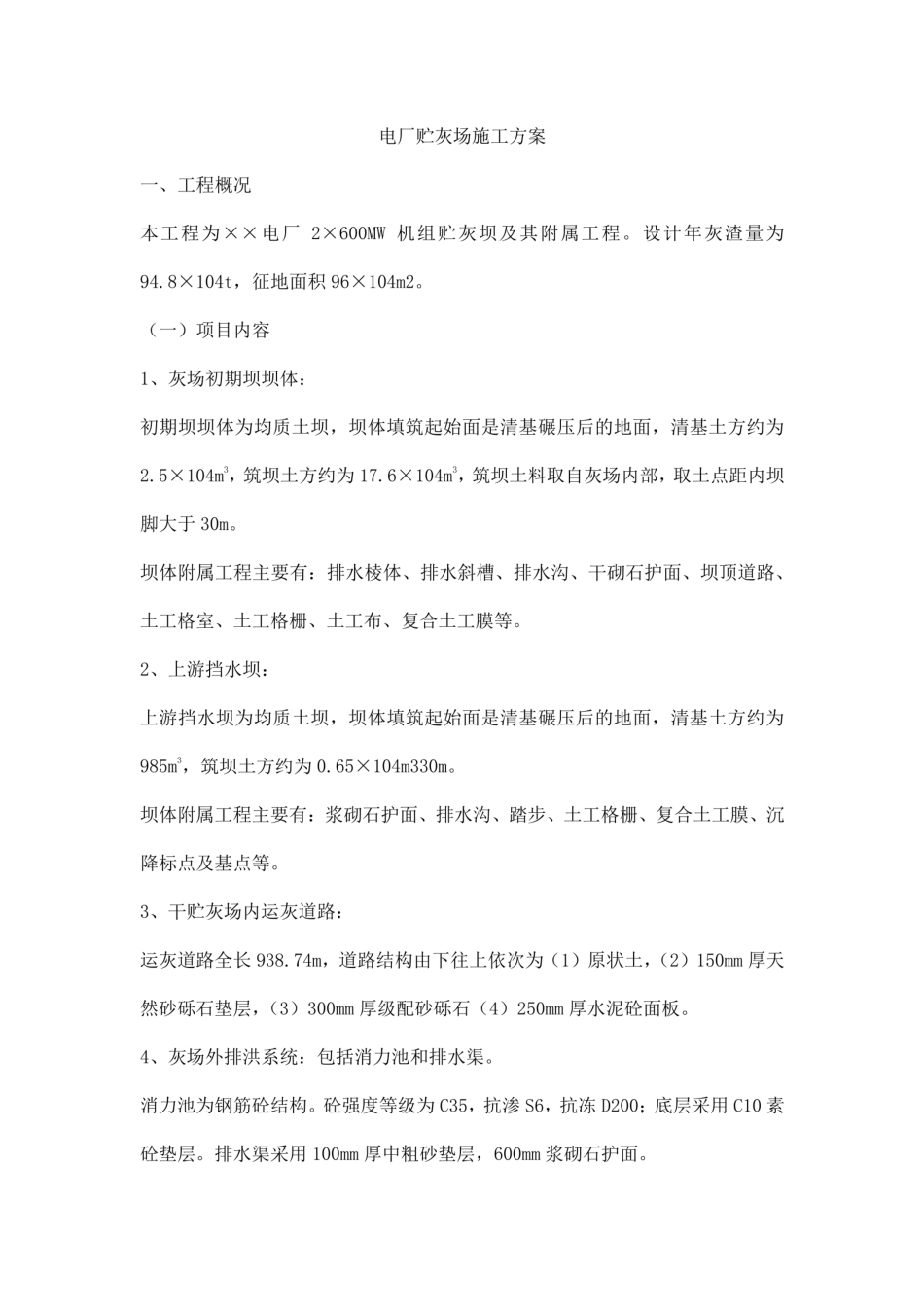 电厂贮灰场施工方案_第1页