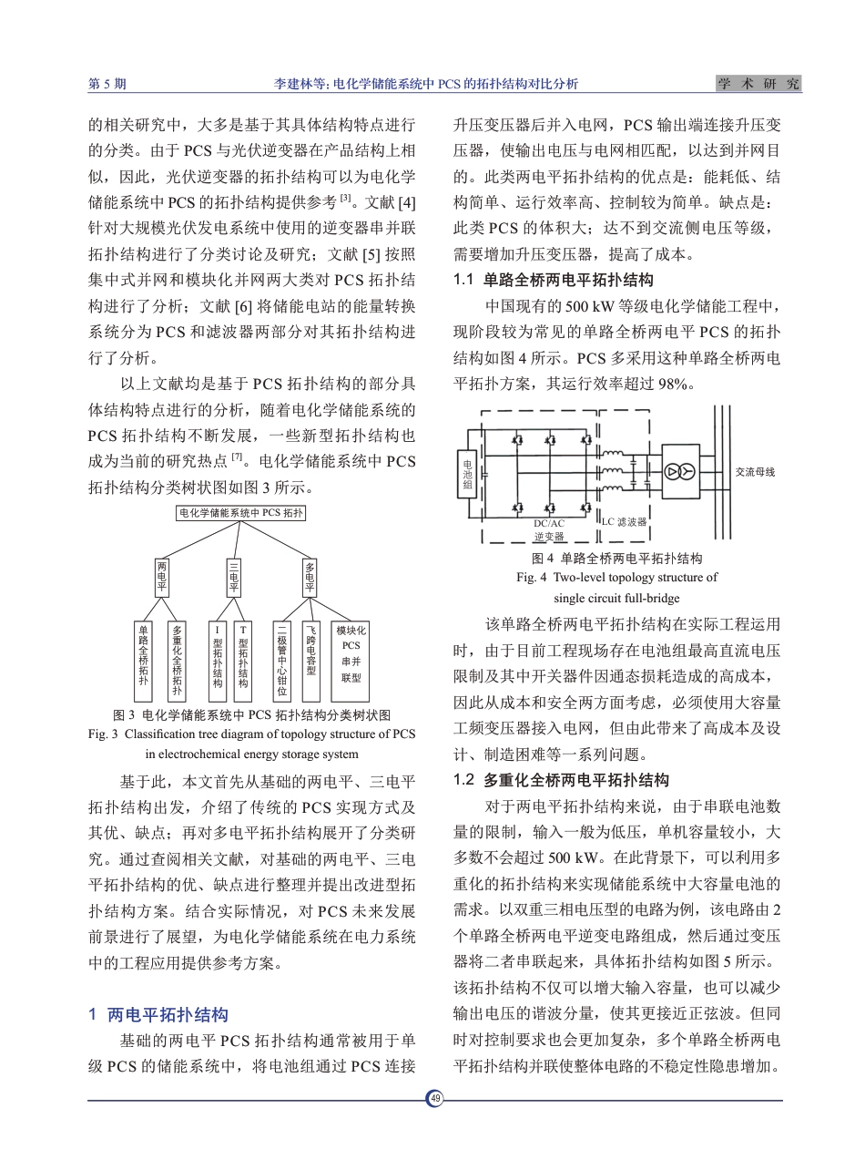 电化学储能系统中PCS-的拓扑结构对比分析_第2页