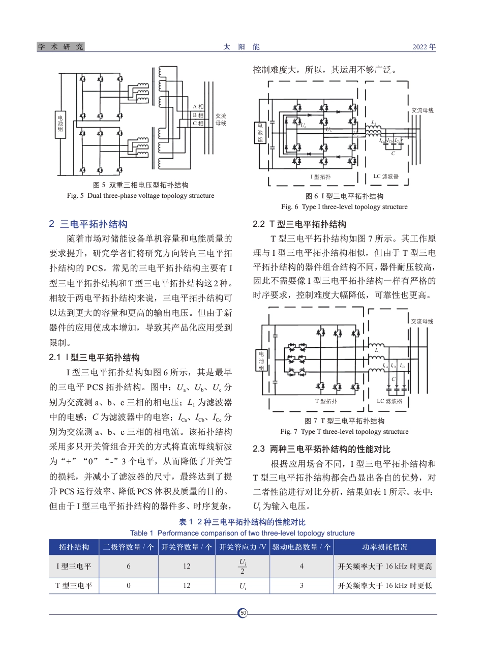 电化学储能系统中PCS-的拓扑结构对比分析_第3页