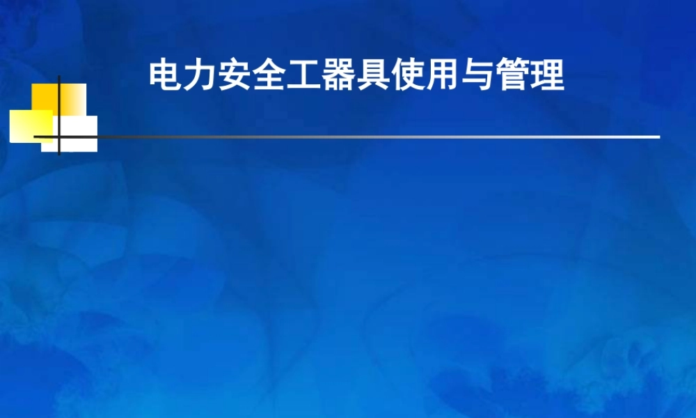 电力安全工器具使用与管理