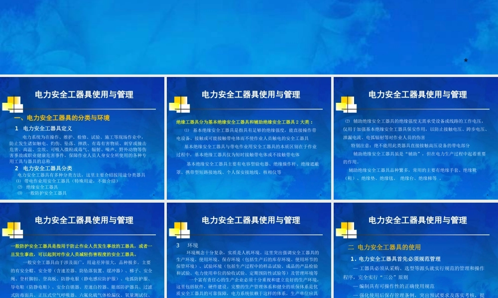 电力安全工器具使用与管理