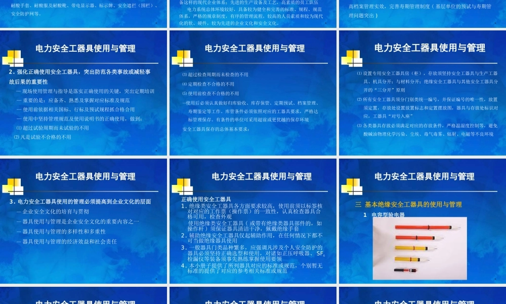 电力安全工器具使用与管理