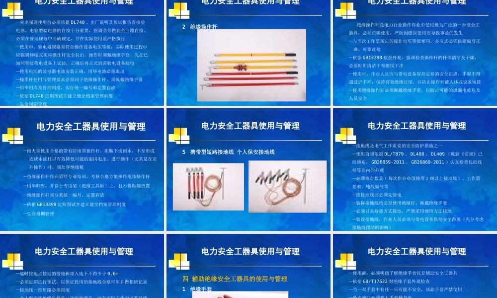 电力安全工器具使用与管理