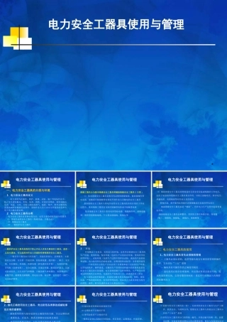 电力安全工器具使用与管理