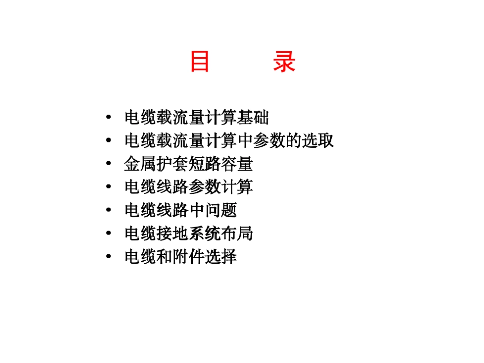 电力电缆工程设计要点(写的很详细)_第2页