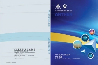 电力金具、光缆金具产品手册