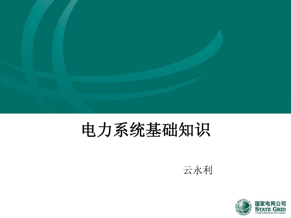 电力系统基础知识 _第1页