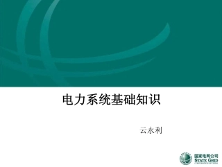 电力系统基础知识 
